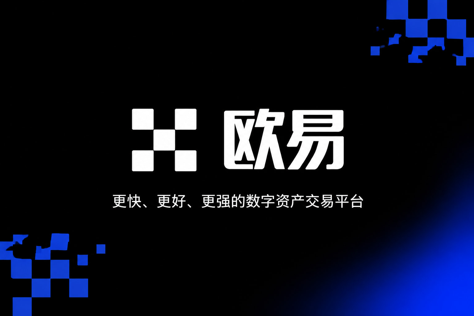 欧交易所app下载App